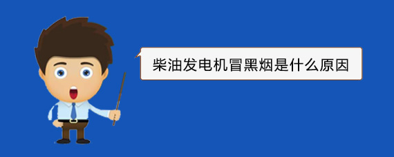 历城柴油发电机冒黑烟是什么原因